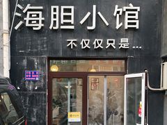 -海胆小馆(东北水饺·春柳店)