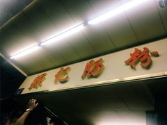 -源记肠粉(华贵路店)