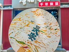 -唐猫庭院·千年陕菜(大唐不夜城店)