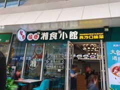 -福巷湘食小馆·猛火现炒(上海首店)