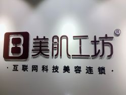 -美肌工坊皮肤管理