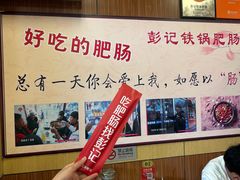 -彭记铁锅肥肠(东四总店)