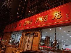 门面-老山记海城馅饼大酒店(振兴小区店)