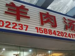 -简阳董家埂羊肉汤