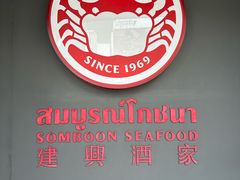 -建兴酒家(素里翁分店)