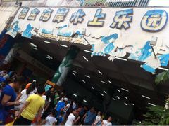 iphone_upload_pic-黄金海岸水上乐园