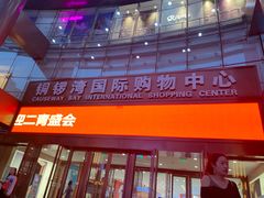 -铜锣湾国际购物中心