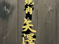 -焼肉矢澤 京都