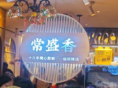 -常盛香生煎·酸辣汤.无锡老字号玉兰饼(新生路店)