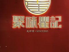 -聚味瞿记·龙虾堂(坡子街店)