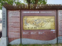 -三国赤壁古战场