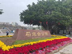 -石炮台公园