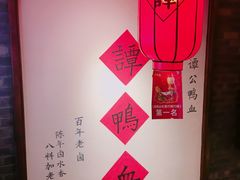 -谭鸭血老火锅(漳州路店)