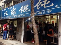 门面-汪家馄饨(集庆路店)