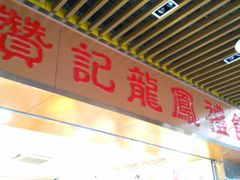 -赞记龙凤礼饼(龙津路店)