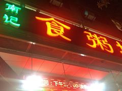 门面-南记食粥坊·宵夜大排档(南桂店)