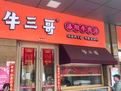 门面-牛三哥洛阳牛肉汤(生态城店)