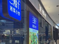 -兰湘子·湘菜小炒(石家庄万象城店)