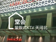 -堂会·KTV·自助餐·团建聚会(天河店)