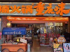 -楠火锅(太古里总店)