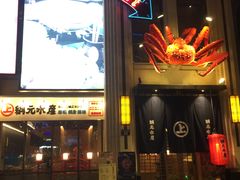 -綱元·海鲜豆捞(明州里店)