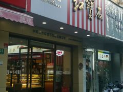 门面-红宝石·鲜奶小方(丰庄店)