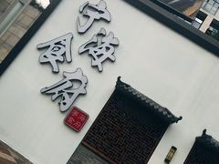 -宁海食府(大剧院店)