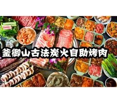 -釜御山海鲜烤肉火锅自助(新城市中心店)
