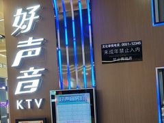 -好声音时尚量贩KTV(之心城店)