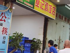 门面-巫记鸡饭店