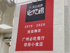 -珍珍小食店(西华路店)