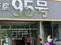 门面-95号酱骨·一块豆腐(展春园西路店)