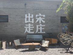 -出走咖啡·面包(宋庄店)