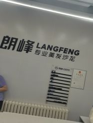 -朗峰专业美发沙龙