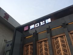门面-粗茶淡饭·汉口公馆(循礼门店)