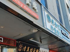 -西塔老太太泥炉烤肉(北京双井店)