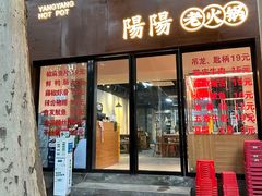 -阳阳老火锅(小南门店)