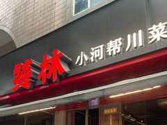 -饕林餐厅(春熙路店)
