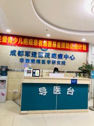 -成都军建医院·疤痕诊疗中心