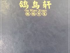 -鸽鸟轩(石岐店)