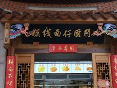 -国仔面线糊(水门国仔总店)