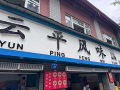 -云平风味园(护国路店)