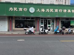 -上海为民商行清真饭店(南大路店)