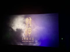 -春天国际影城(中庚漫游城杜比全景声店)