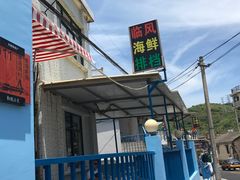 -临风海鲜餐厅