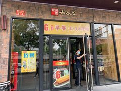 门面-和合谷(德外店)