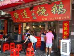 门面-黄连大头华烧鹅店(大良店)