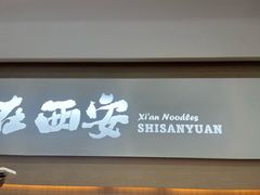 -十三辕·西安面庄(美院店)