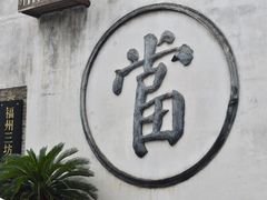 -三坊七巷历史文化街区