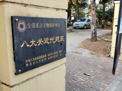 -八大关景区